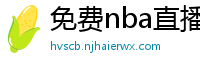 免费nba直播在线观看